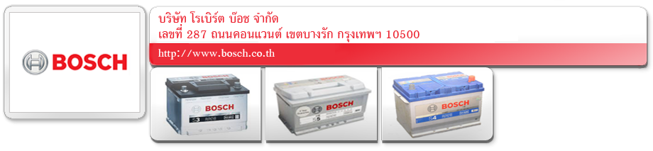 แบตเตอรี่รถยนต์ BOSCH