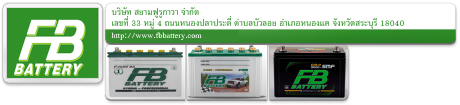 แบตเตอรี่รถยนต์ FB