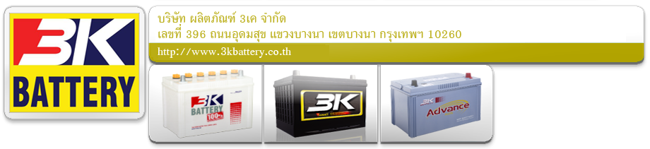 แบตเตอรี่รถยนต์ 3K