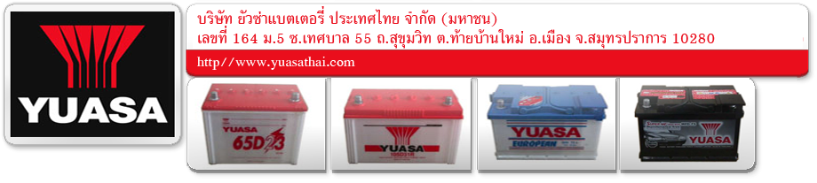 แบตเตอรี่รถยนต์ YUASA