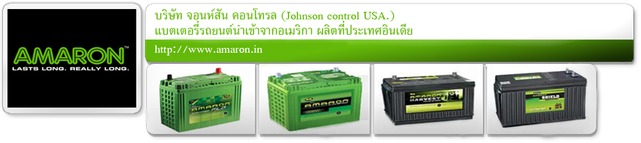 แบตเตอรี่รถยนต์ AMARON