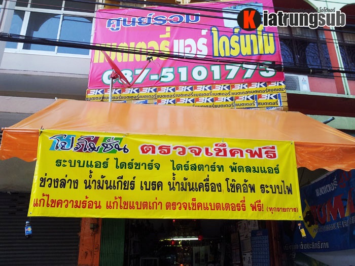 ร้านขายแบตเตอรี่รถยนต์ | ซ่อมไดนาโม เบรค คลัช ช่วงล่าง ล้างแอร์ | ราคาถูก