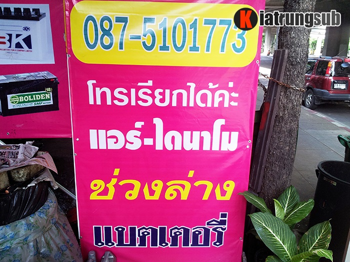 ร้านขายแบตเตอรี่รถยนต์ | ซ่อมไดนาโม เบรค คลัช ช่วงล่าง ล้างแอร์ | ราคาถูก